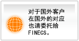 对于国外客户
在国外的对应也请委托给FINECS。